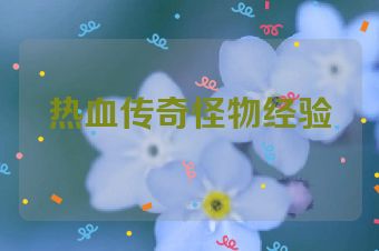 热血传奇怪物经验