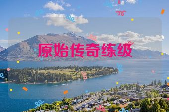原始传奇练级