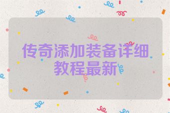 传奇添加装备详细教程最新