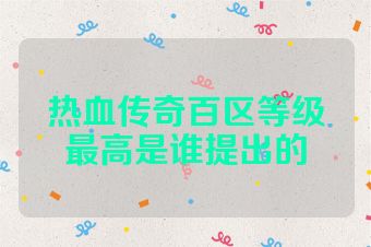 热血传奇百区等级最高是谁提出的
