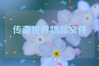 传奇世界物品文件
