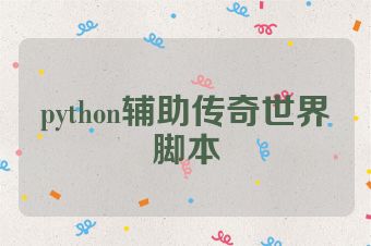 python辅助传奇世界脚本