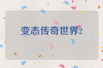 变态传奇世界2
