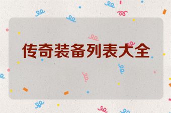 传奇装备列表大全