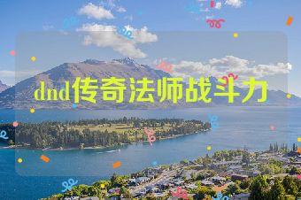 dnd传奇法师战斗力