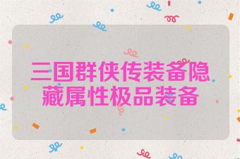 三国群侠传装备隐藏属性极品装备