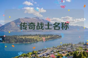 传奇战士名称