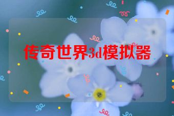 传奇世界3d模拟器