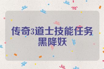 传奇3道士技能任务黑降妖