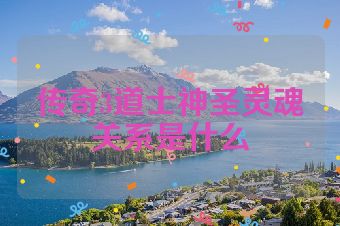 传奇3道士神圣灵魂关系是什么