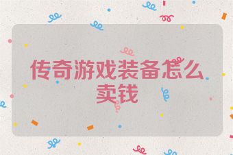 传奇游戏装备怎么卖钱