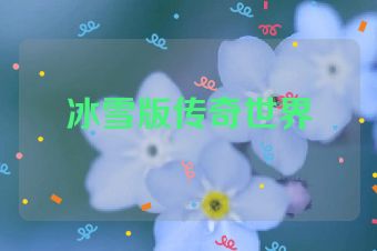 冰雪版传奇世界