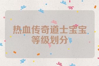 热血传奇道士宝宝等级划分
