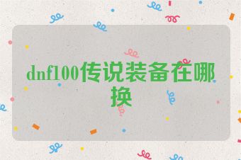 dnf100传说装备在哪换