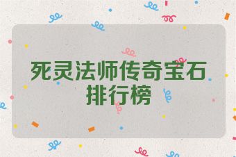 死灵法师传奇宝石排行榜