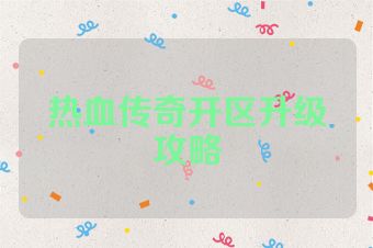 热血传奇开区升级攻略
