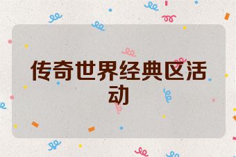 传奇世界经典区活动