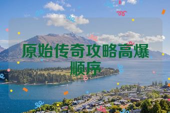 原始传奇攻略高爆顺序