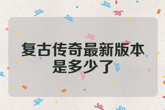 复古传奇最新版本是多少了