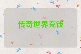 传奇世界充钱