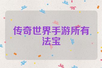 传奇世界手游所有法宝