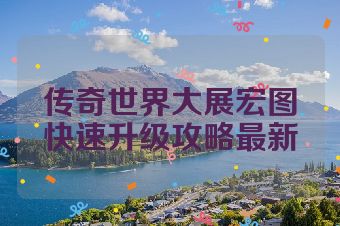 传奇世界大展宏图快速升级攻略最新