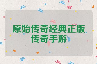 原始传奇经典正版传奇手游