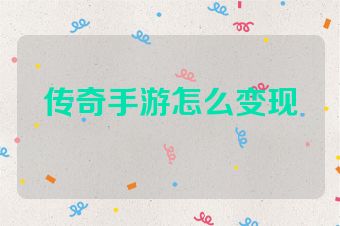 传奇手游怎么变现
