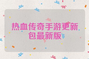 热血传奇手游更新包最新版
