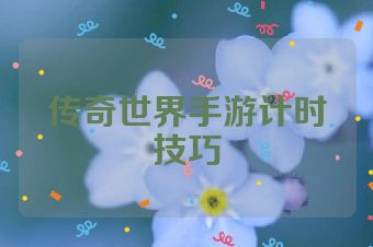 传奇世界手游计时技巧