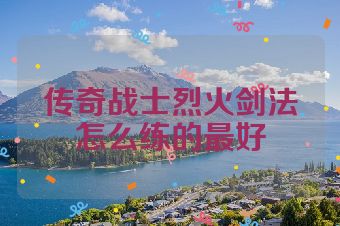 传奇战士烈火剑法怎么练的最好