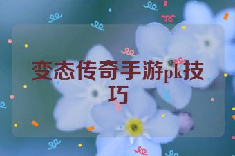 变态传奇手游pk技巧