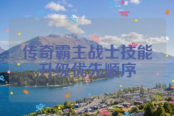 传奇霸主战士技能升级优先顺序