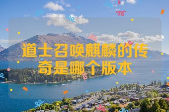 道士召唤麒麟的传奇是哪个版本