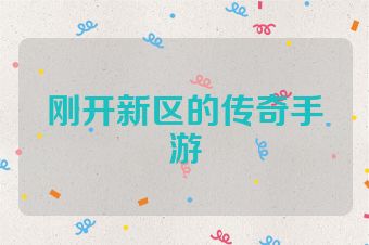 刚开新区的传奇手游