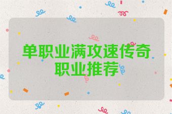 单职业满攻速传奇职业推荐
