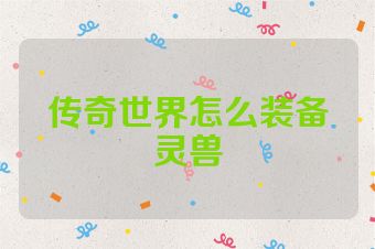 传奇世界怎么装备灵兽