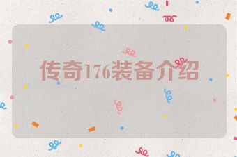 传奇176装备介绍