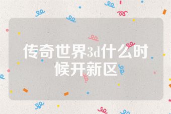 传奇世界3d什么时候开新区