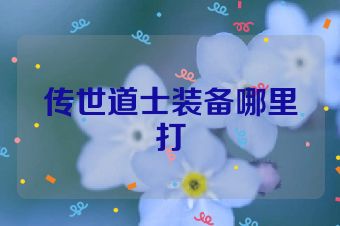 传世道士装备哪里打