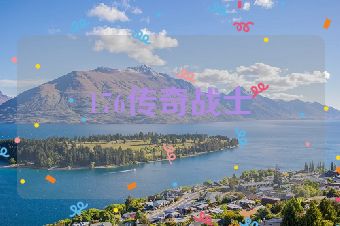 176传奇战士