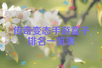 传奇变态手游盒子排名一览表