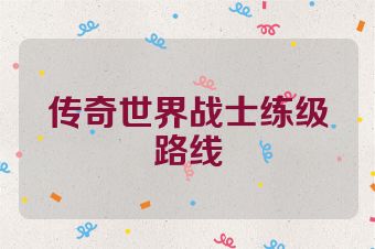 传奇世界战士练级路线