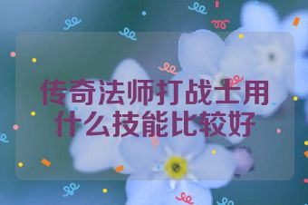 传奇法师打战士用什么技能比较好