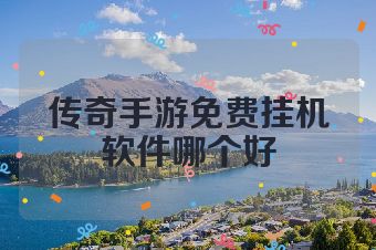 传奇手游免费挂机软件哪个好