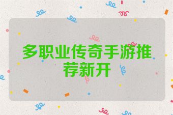 多职业传奇手游推荐新开