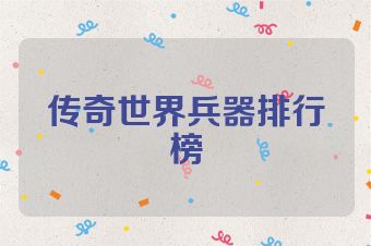 传奇世界兵器排行榜