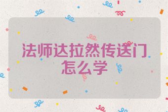 法师达拉然传送门怎么学