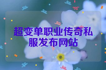 超变单职业传奇私服发布网站