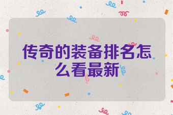 传奇的装备排名怎么看最新